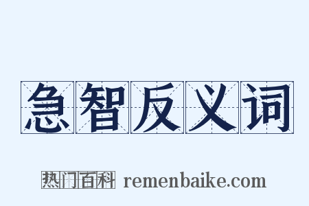 急智反义词是什么意思的图片